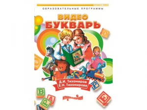 DVD "Видеобукварь для малышей" - fgospostavki.ru - Вологда