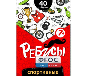 Ребусы "Спортивные" - fgospostavki.ru - Вологда