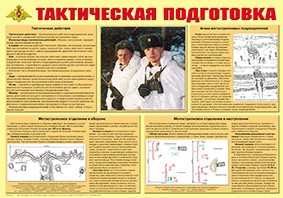 Плакат "Тактическая подготовка" - fgospostavki.ru - Вологда