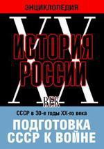 DVD "Мультимедийная энциклопедия «История России. ХХ век». СССР в 30-е годы ХХ-го века. Подготовка СССР к войне. - fgospostavki.ru - Вологда