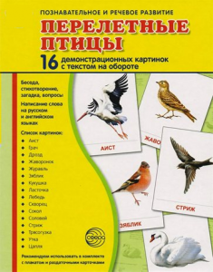 Демонстрационные карточки "Перелетные птицы" - fgospostavki.ru - Вологда