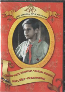 DVD "Тимур и его команда, Клятва Тимура, Том Сойер, Юные моряки" - fgospostavki.ru - Вологда