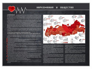 Стенд "Наркомания и общество" - fgospostavki.ru - Вологда