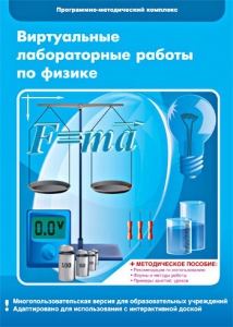 Виртуальные лабораторные работы по физике. 7-9 класс. Программно-методический комплекс - fgospostavki.ru - Вологда