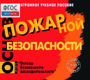 Основы пожарной безопасности. (Электронное учебное пособие по курсу ОБЖ) - fgospostavki.ru - Вологда