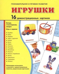 Демонстрационные карточки "Игрушки" - fgospostavki.ru - Вологда