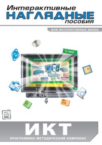 Интерактивные наглядные пособия. ИКТ. Программно-методический комплекс - fgospostavki.ru - Вологда