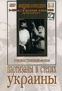 DVD художественный фильм "Партизаны в степях Украины" - fgospostavki.ru - Вологда
