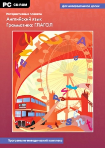 Интерактивные плакаты. Английский язык. Грамматика: глагол. Программно-методический комплекс - fgospostavki.ru - Вологда