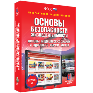 ОБЖ. Основы медицинских знаний и здорового образа жизни - fgospostavki.ru - Вологда