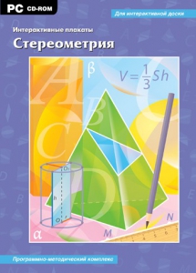 Интерактивные плакаты. Стереометрия. Программно-методический комплекс - fgospostavki.ru - Вологда