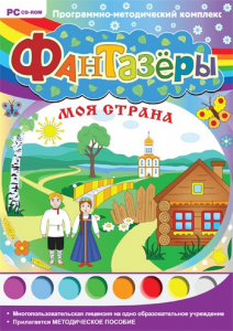 Фантазеры. Моя страна. Программно-методический комплекс - fgospostavki.ru - Вологда