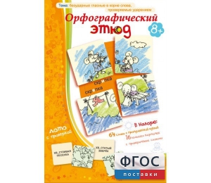 Орфографический этюд - fgospostavki.ru - Вологда
