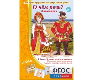 О чем речь? Этнография - fgospostavki.ru - Вологда
