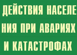 Комплект плакатов "Действия населения при авариях и катастрофах" - fgospostavki.ru - Вологда