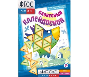 Словесный калейдоскоп - fgospostavki.ru - Вологда