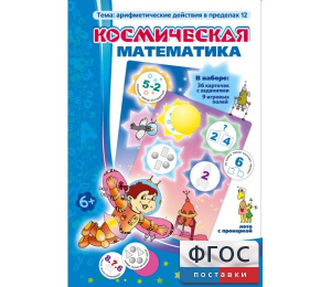 Космическая математика - fgospostavki.ru - Вологда