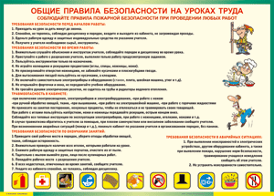 Таблица "Общие правила безопасности на уроках труда" (100х140 сантиметров, винил) - fgospostavki.ru - Вологда
