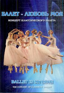 DVD "Балет – любовь моя" - fgospostavki.ru - Вологда