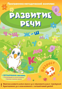 Развитие речи. Программно-методический комплекс - fgospostavki.ru - Вологда