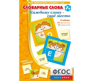 Словарные слова или Каждому слову – своё место - fgospostavki.ru - Вологда