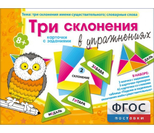 Три склонения в упражнениях - fgospostavki.ru - Вологда