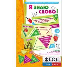 Я знаю слово! - fgospostavki.ru - Вологда