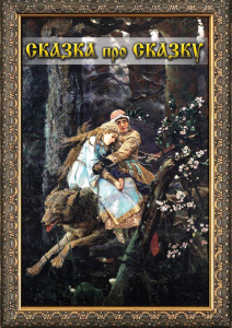 DVD "Сказка про сказку" - fgospostavki.ru - Вологда