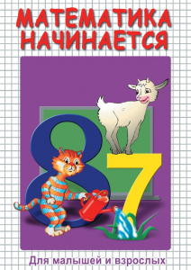 DVD "Математика начинается. Часть I" - fgospostavki.ru - Вологда