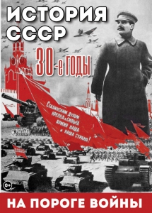 DVD "История. СССР. 30-ые г. На пороге войны" - fgospostavki.ru - Вологда
