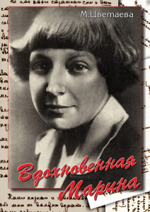 DVD "Вдохновенная Марина (М. Цветаева)" - fgospostavki.ru - Вологда
