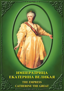DVD "Императрица Екатерина Великая" - fgospostavki.ru - Вологда