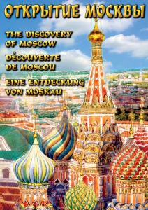 DVD "Открытие Москвы" - fgospostavki.ru - Вологда