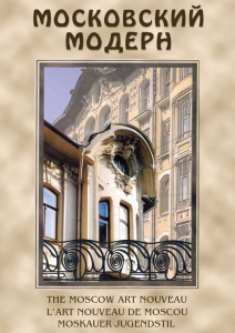 DVD "Московский модерн" - fgospostavki.ru - Вологда