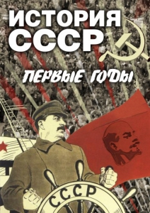 DVD "История СССР. Первые годы " - fgospostavki.ru - Вологда
