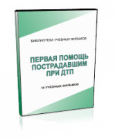 DVD "Первая помощь пострадавшим" - fgospostavki.ru - Вологда