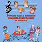 CD "Режим дня и навыки самообслуживания в песнях. Поем в детском саду.Веселый день дошкольника. Выпуск 3" - fgospostavki.ru - Вологда