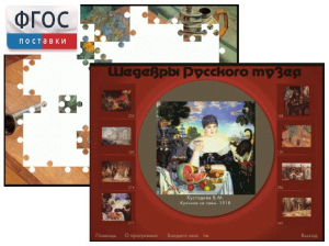 Шедевры Русского музея  (Компьютерный пазл) - fgospostavki.ru - Вологда