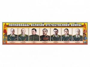 Стенды "Полководцы Великой Отечественной войны" Вариант 1 - fgospostavki.ru - Вологда
