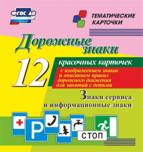 Тематические карточки "Дорожные знаки" (вариант 4) - fgospostavki.ru - Вологда
