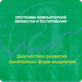 Диагностика развития понятийных форм мышления (методика В. М. Астапова) сетевая версия "без ограничений" - fgospostavki.ru - Вологда