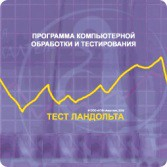 Тест Э. Ландольта сетевая версия "без ограничений" - fgospostavki.ru - Вологда