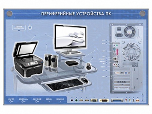 Электрифицированный информационный стенд-тренажер "Периферийные устройства персонального компьютера" с функцией контроля и обучения - fgospostavki.ru - Вологда