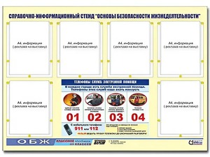 Стенд информационный "Основы безопасности жизнедеятельности" (80*110, 6 карманов) - fgospostavki.ru - Вологда