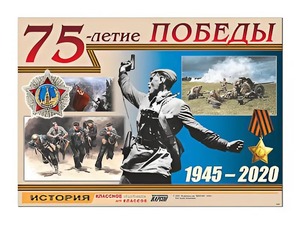 Таблица демонстрационная "75-летие Победы" (винил 100*140) - fgospostavki.ru - Вологда