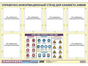 Стенд информационный "Правила техники безопасности в кабинете химии" (80х110, 6 карманов) - fgospostavki.ru - Вологда