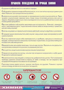 Таблица демонстрационная "Правила поведения на уроках химии" (винил 70х100) - fgospostavki.ru - Вологда