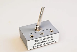 Переключатель однополюсный (демонстрационный) - fgospostavki.ru - Вологда