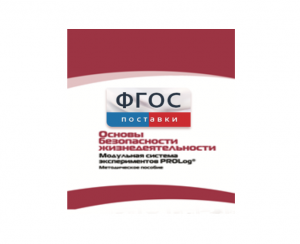Инструктивно-методические материалы по проведению лабораторных работ c использованием Модульной системы экспериментов PROLog по ОБЖ - fgospostavki.ru - Вологда