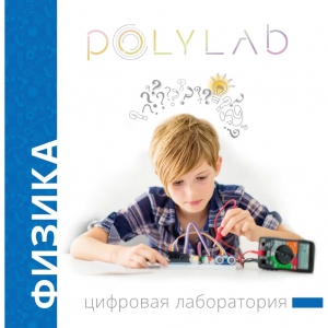 Цифровая лаборатория Polylab по физике - fgospostavki.ru - Вологда
